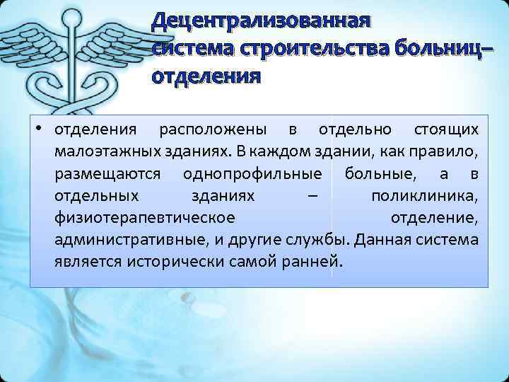 Децентрализованная система строительства больниц– отделения • отделения расположены в отдельно стоящих малоэтажных зданиях. В