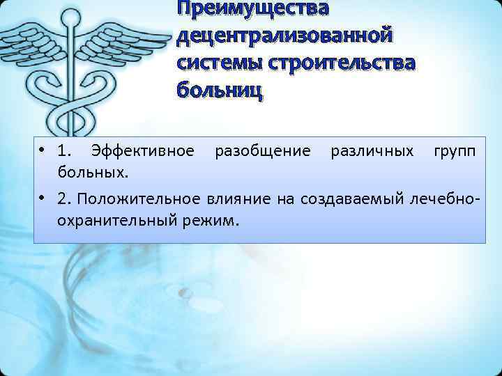Преимущества децентрализованной системы строительства больниц • 1. Эффективное разобщение различных групп больных. • 2.