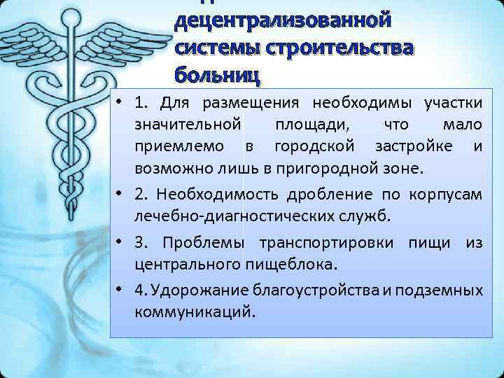 децентрализованной системы строительства больниц • 1. Для размещения необходимы участки значительной площади, что мало