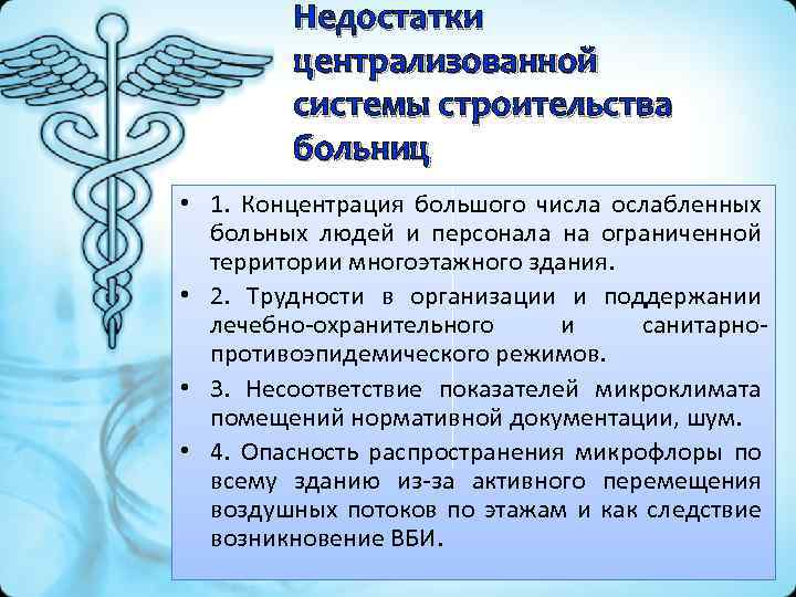 Недостатки централизованной системы строительства больниц • 1. Концентрация большого числа ослабленных больных людей и