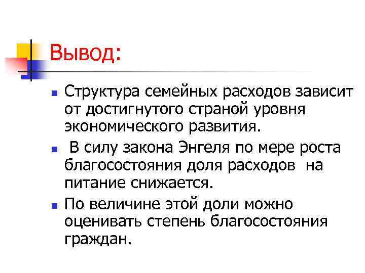 Вывод: n n n Структура семейных расходов зависит от достигнутого страной уровня экономического развития.