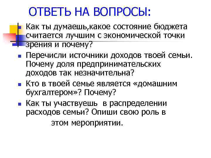 ОТВЕТЬ НА ВОПРОСЫ: n n Как ты думаешь, какое состояние бюджета считается лучшим с