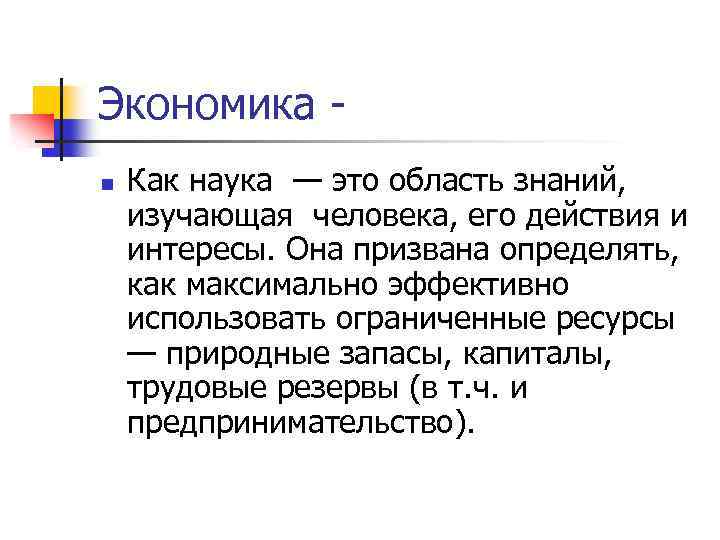 Экономика n Как наука — это область знаний, изучающая человека, его действия и интересы.