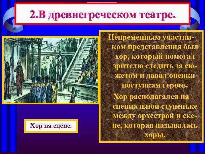 2. В древнегреческом театре. Хор на сцене. Непременным участником представления был хор, который помогал