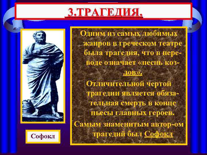 3. ТРАГЕДИЯ. Софокл Одним из самых любимых жанров в греческом театре была трагедия, что