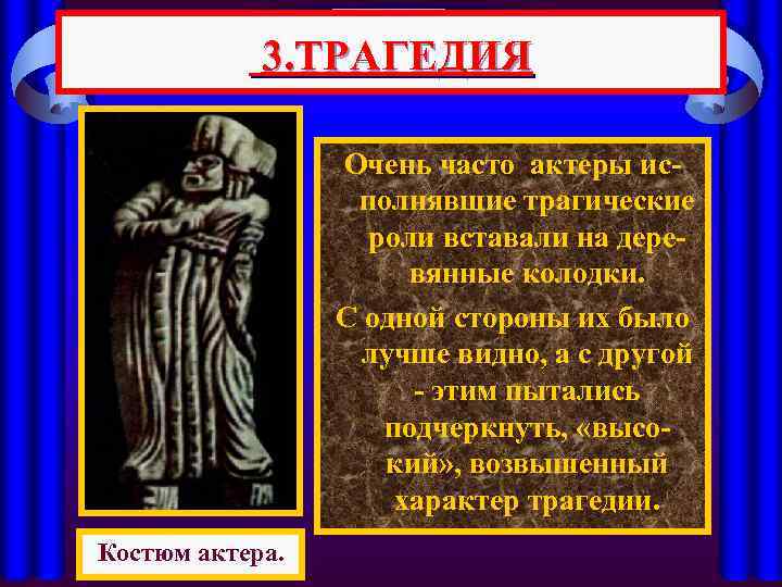 3. ТРАГЕДИЯ Очень часто актеры исполнявшие трагические роли вставали на деревянные колодки. С одной