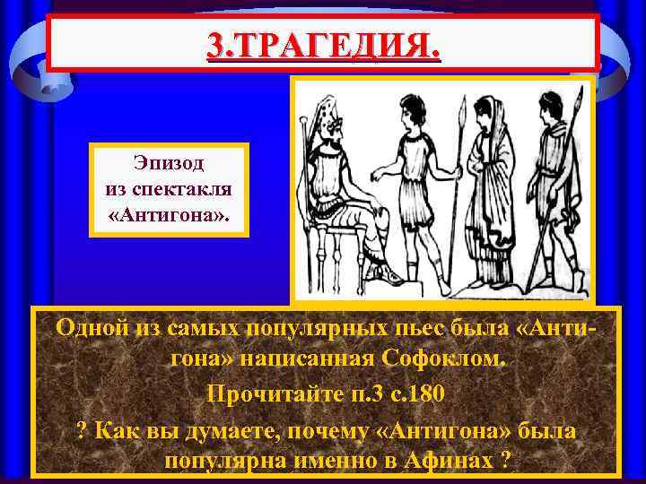 3. ТРАГЕДИЯ. Эпизод из спектакля «Антигона» . Одной из самых популярных пьес была «Антигона»