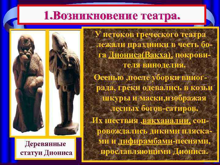 1. Возникновение театра. Деревянные статуи Диониса У истоков греческого театра лежали праздники в честь