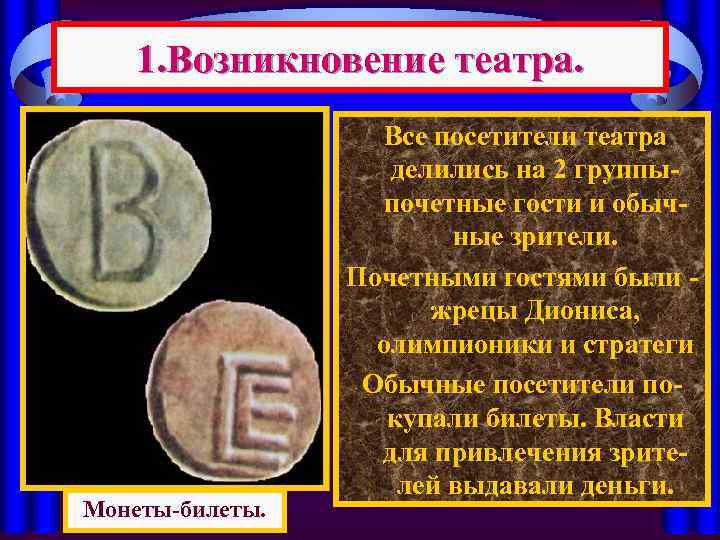 1. Возникновение театра. Монеты-билеты. Все посетители театра делились на 2 группыпочетные гости и обычные