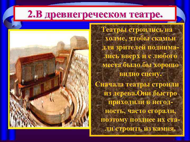 2. В древнегреческом театре. Театры строились на холме, чтобы скамьи для зрителей поднимались вверх