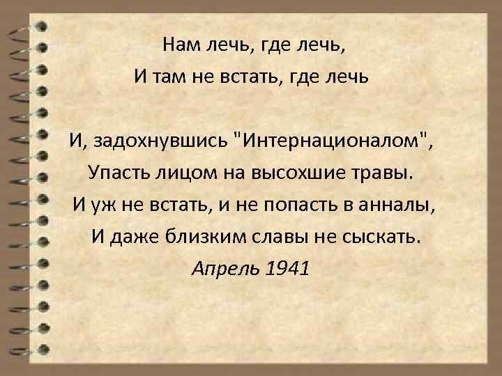 Нам лечь, где лечь, И там не встать, где лечь И, задохнувшись "Интернационалом", Упасть