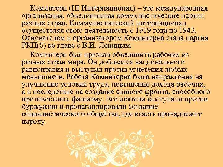 Коминтерн (III Интернационал) – это международная организация, объединившая коммунистические партии разных стран. Коммунистический интернационал