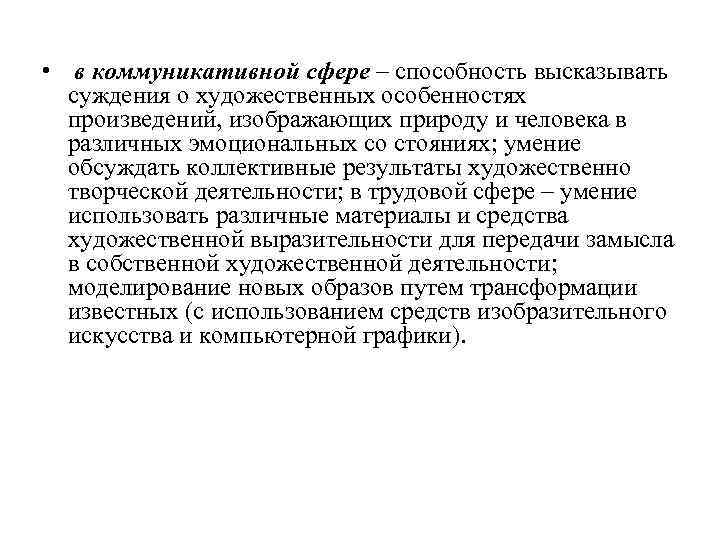  • в коммуникативной сфере – способность высказывать суждения о художественных особенностях произведений, изображающих