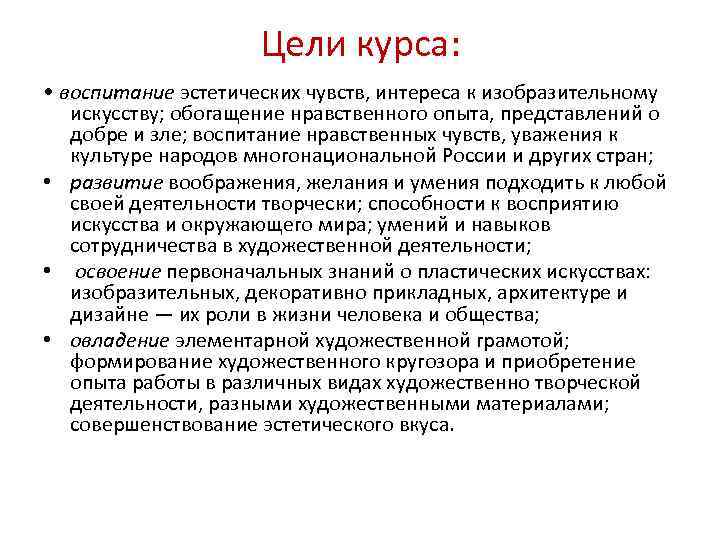 Цели курса: • воспитание эстетических чувств, интереса к изобразительному искусству; обогащение нравственного опыта, представлений