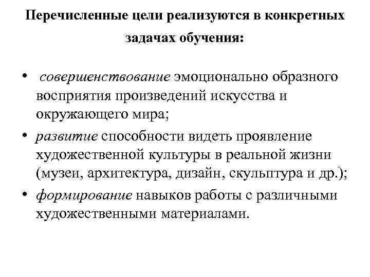 Перечисленные цели реализуются в конкретных задачах обучения: • совершенствование эмоционально образного восприятия произведений искусства