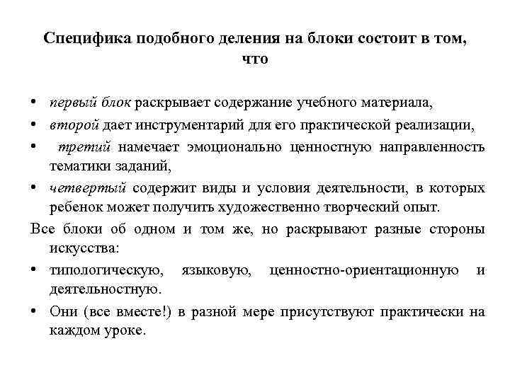 Специфика подобного деления на блоки состоит в том, что • первый блок раскрывает содержание