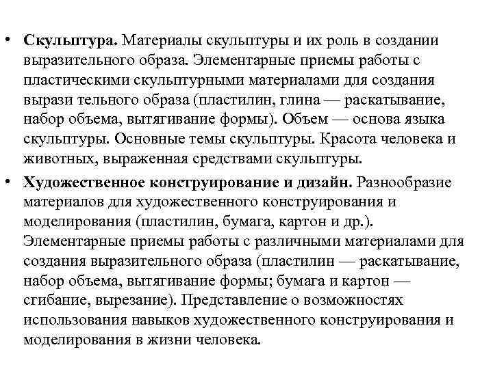  • Скульптура. Материалы скульптуры и их роль в создании выразительного образа. Элементарные приемы