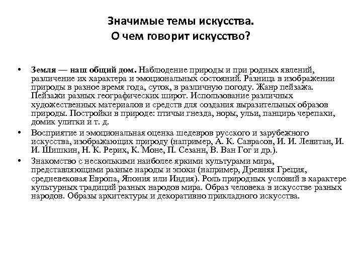 Значимые темы искусства. О чем говорит искусство? • • • Земля — наш общий