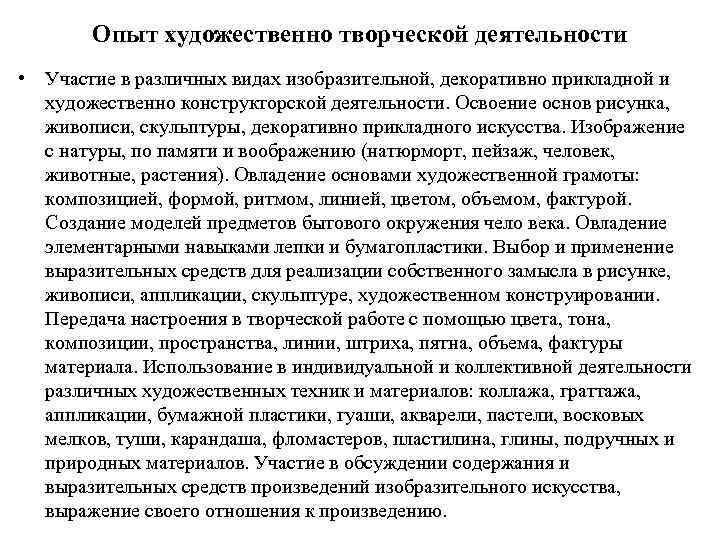 Опыт художественно творческой деятельности • Участие в различных видах изобразительной, декоративно прикладной и художественно