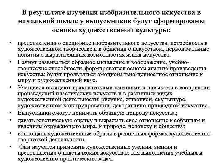 В результате изучения изобразительного искусства в начальной школе у выпускников будут сформированы основы художественной