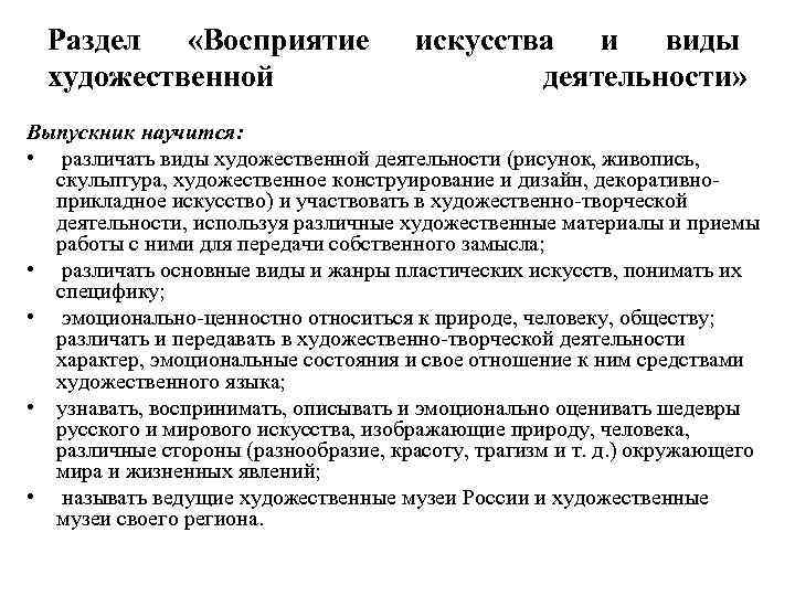 Раздел «Восприятие художественной искусства и виды деятельности» Выпускник научится: • различать виды художественной деятельности