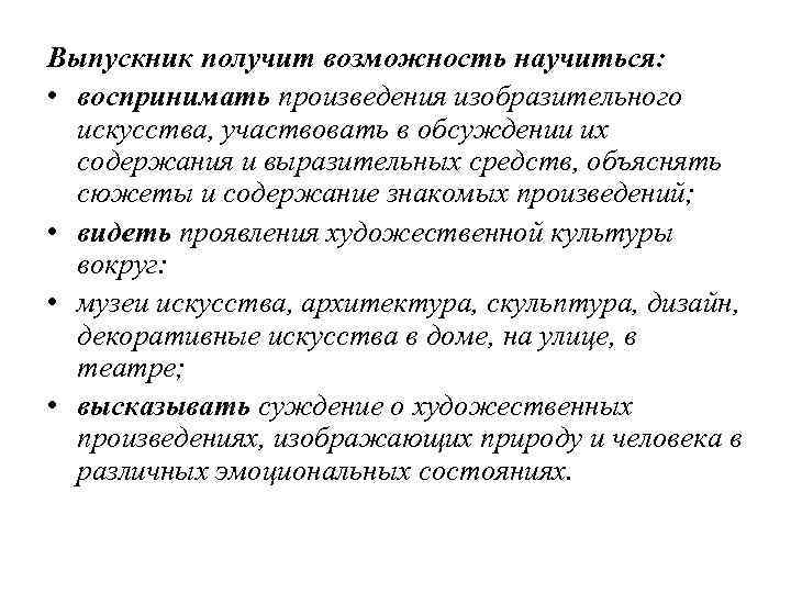 Выпускник получит возможность научиться: • воспринимать произведения изобразительного искусства, участвовать в обсуждении их содержания