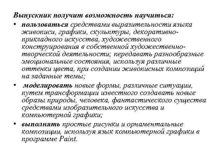 Выпускник получит возможность научиться: • пользоваться средствами выразительности языка живописи, графики, скульптуры, декоративноприкладного искусства,