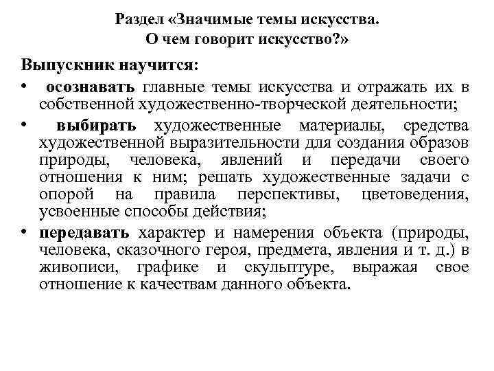 Раздел «Значимые темы искусства. О чем говорит искусство? » Выпускник научится: • осознавать главные