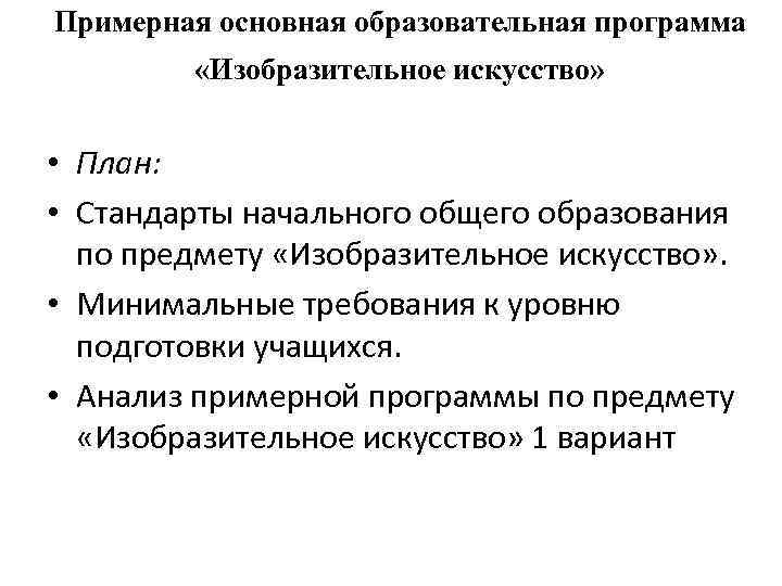 Примерная основная образовательная программа «Изобразительное искусство» • План: • Стандарты начального общего образования по