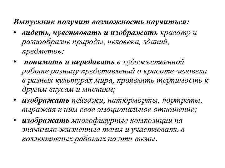 Выпускник получит возможность научиться: • видеть, чувствовать и изображать красоту и разнообразие природы, человека,