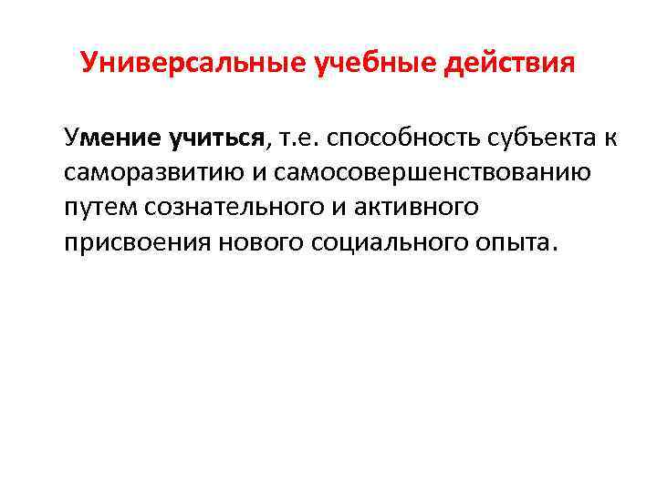 Универсальные учебные действия Умение учиться, т. е. способность субъекта к саморазвитию и самосовершенствованию путем