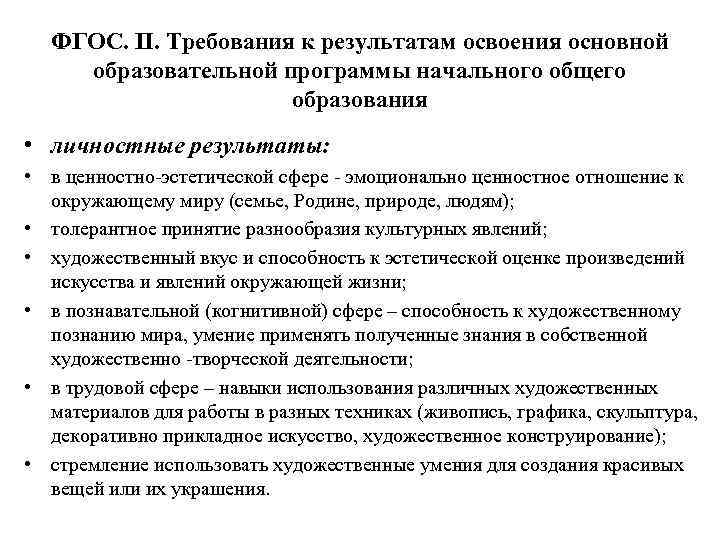 ФГОС. II. Требования к результатам освоения основной образовательной программы начального общего образования • личностные