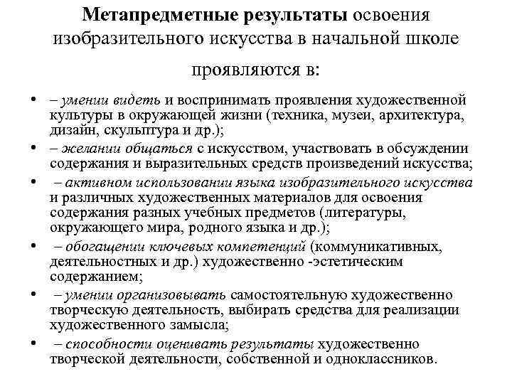 Метапредметные результаты освоения изобразительного искусства в начальной школе проявляются в: • – умении видеть