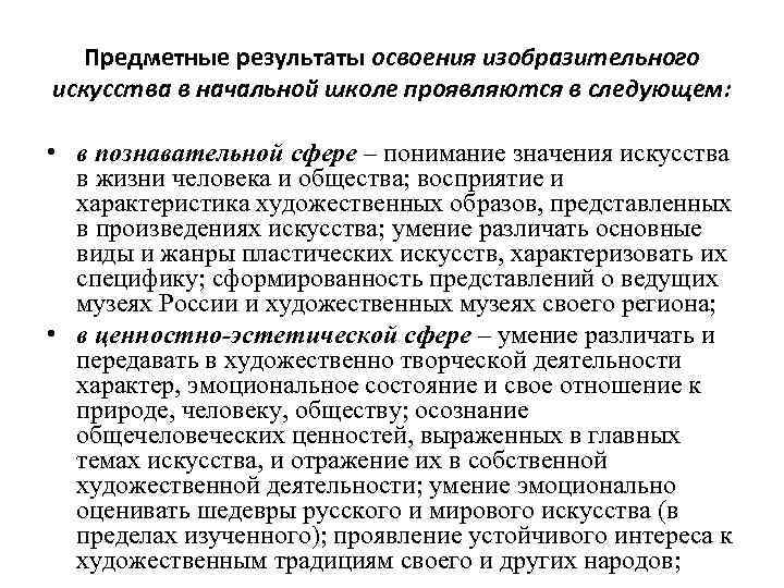 Предметные результаты освоения изобразительного искусства в начальной школе проявляются в следующем: • в познавательной