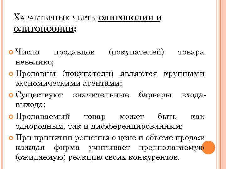 ХАРАКТЕРНЫЕ ЧЕРТЫ ОЛИГОПОЛИИ И ОЛИГОПСОНИИ: Число продавцов (покупателей) товара невелико; Продавцы (покупатели) являются крупными