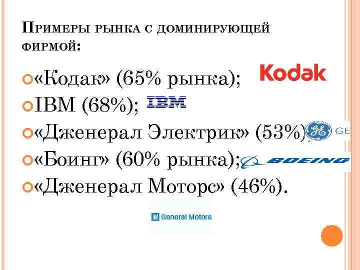 ПРИМЕРЫ РЫНКА С ДОМИНИРУЮЩЕЙ ФИРМОЙ: «Кодак» (65% рынка); IBM (68%); «Дженерал Электрик» (53%); «Боинг»