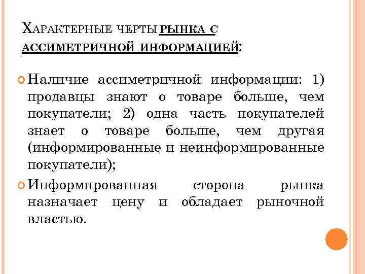 ХАРАКТЕРНЫЕ ЧЕРТЫ РЫНКА С АССИМЕТРИЧНОЙ ИНФОРМАЦИЕЙ: Наличие ассиметричной информации: 1) продавцы знают о товаре