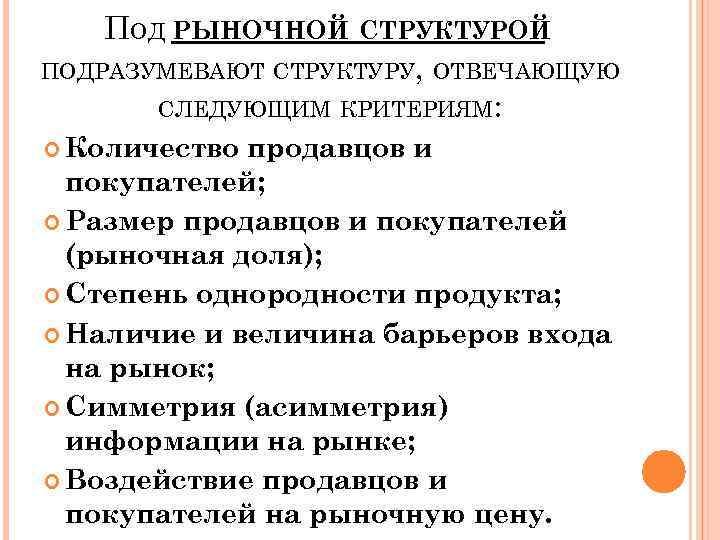 ПОД РЫНОЧНОЙ СТРУКТУРОЙ ПОДРАЗУМЕВАЮТ СТРУКТУРУ, ОТВЕЧАЮЩУЮ СЛЕДУЮЩИМ КРИТЕРИЯМ: Количество продавцов и покупателей; Размер продавцов