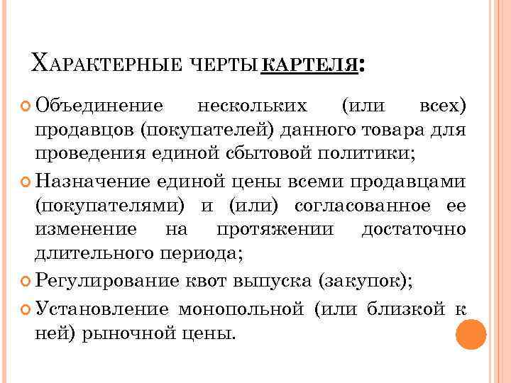 ХАРАКТЕРНЫЕ ЧЕРТЫ КАРТЕЛЯ: Объединение нескольких (или всех) продавцов (покупателей) данного товара для проведения единой