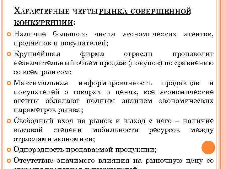 ХАРАКТЕРНЫЕ ЧЕРТЫ РЫНКА СОВЕРШЕННОЙ КОНКУРЕНЦИИ: Наличие большого числа экономических агентов, продавцов и покупателей; Крупнейшая