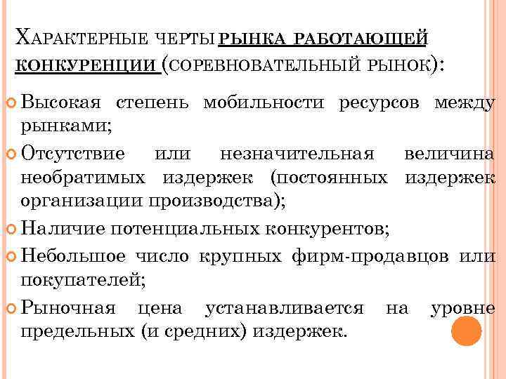 ХАРАКТЕРНЫЕ ЧЕРТЫ РЫНКА РАБОТАЮЩЕЙ КОНКУРЕНЦИИ (СОРЕВНОВАТЕЛЬНЫЙ РЫНОК): Высокая степень мобильности ресурсов между рынками; Отсутствие