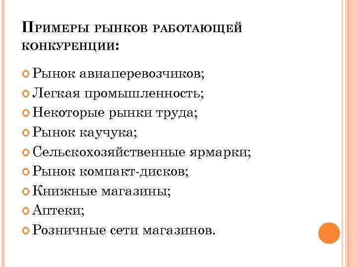 ПРИМЕРЫ РЫНКОВ РАБОТАЮЩЕЙ КОНКУРЕНЦИИ: Рынок авиаперевозчиков; Легкая промышленность; Некоторые рынки труда; Рынок каучука; Сельскохозяйственные