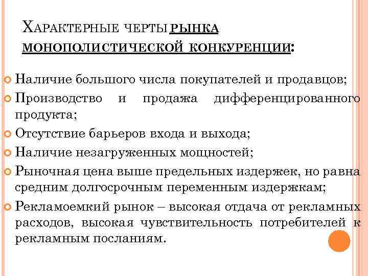 Наличие конкуренции. Рыночная структура монополистической конкуренции. Черты рынка монополистической конкуренции. Характерные черты рынка монополистической конкуренции. Отличительные черты монополистической конкуренции.