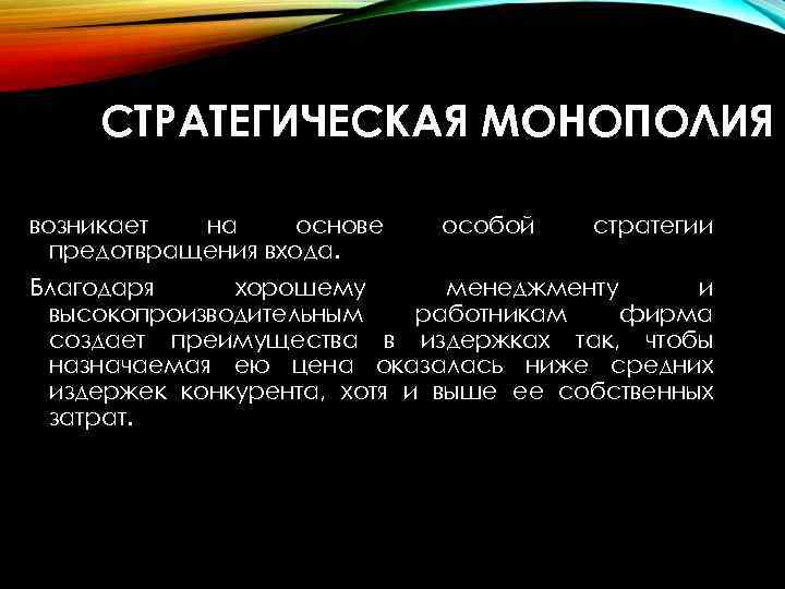 СТРАТЕГИЧЕСКАЯ МОНОПОЛИЯ возникает на основе предотвращения входа. особой стратегии Благодаря хорошему менеджменту и высокопроизводительным