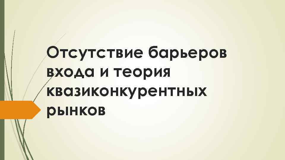 Отсутствие барьеров входа и теория квазиконкурентных рынков 