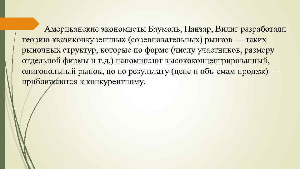 Американские экономисты Баумоль, Панзар, Вилиг разработали теорию квазиконкурентных (соревновательных) рынков — таких рыночных структур,