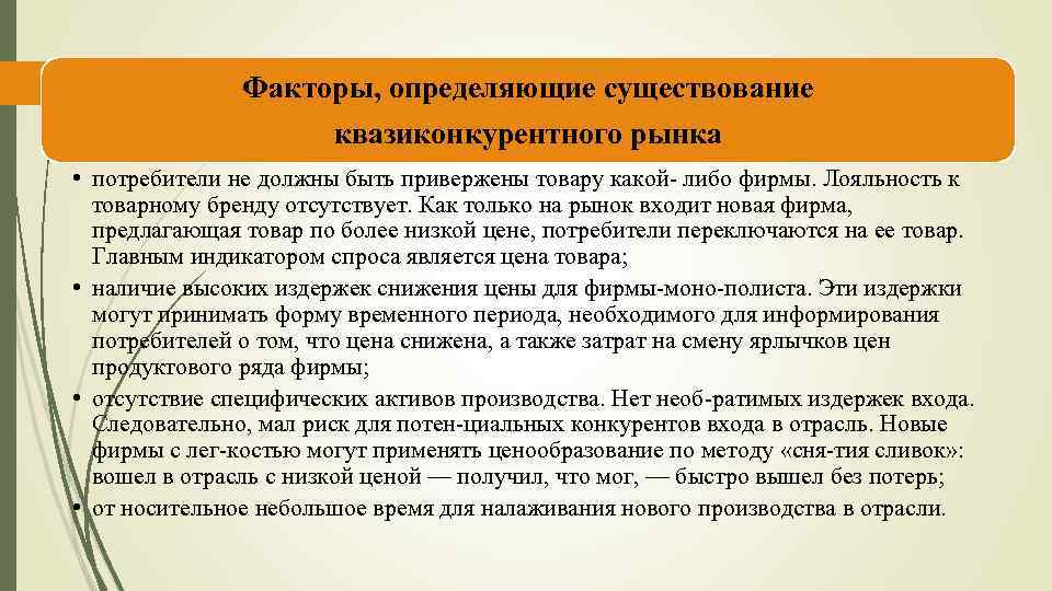 Факторы, определяющие существование квазиконкурентного рынка • потребители не должны быть привержены товару какой либо