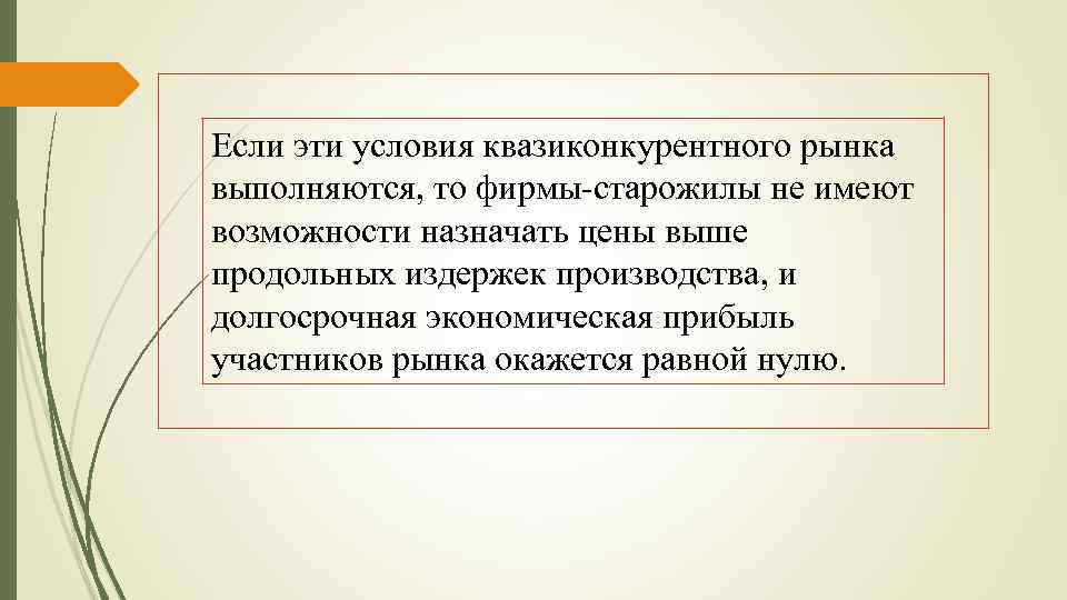 Если эти условия квазиконкурентного рынка выполняются, то фирмы старожилы не имеют возможности назначать цены