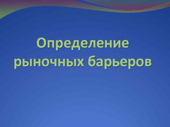 Определение рыночных барьеров 