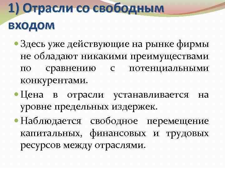 1) Отрасли со свободным входом Здесь уже действующие на рынке фирмы не обладают никакими
